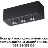 База для накладного монтажа светильников 359128-359133 NOVOTECH RAMO 359142 NV-359142