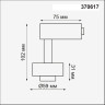 Корпус трековый NOVOTECH UNIT NV-370617